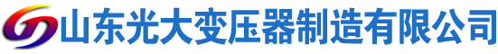 武山光大油浸式变压器厂